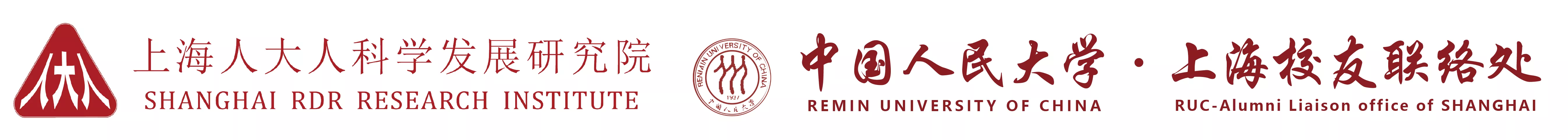 上海人大人科学发展研究院 · 中国人民大学 · 上海校友联络处