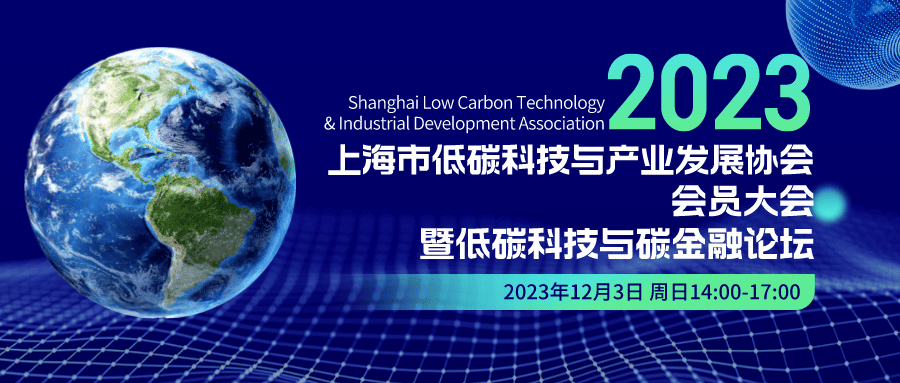 2023会员大会暨低碳科技与碳金融论坛