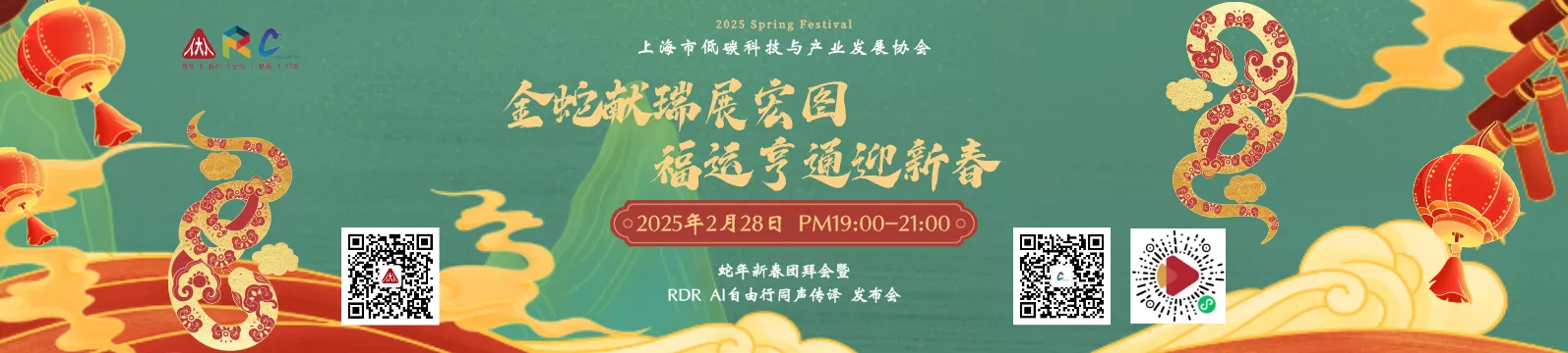 2025新春团拜会暨 RDR AI 自由行·同声传译发布会