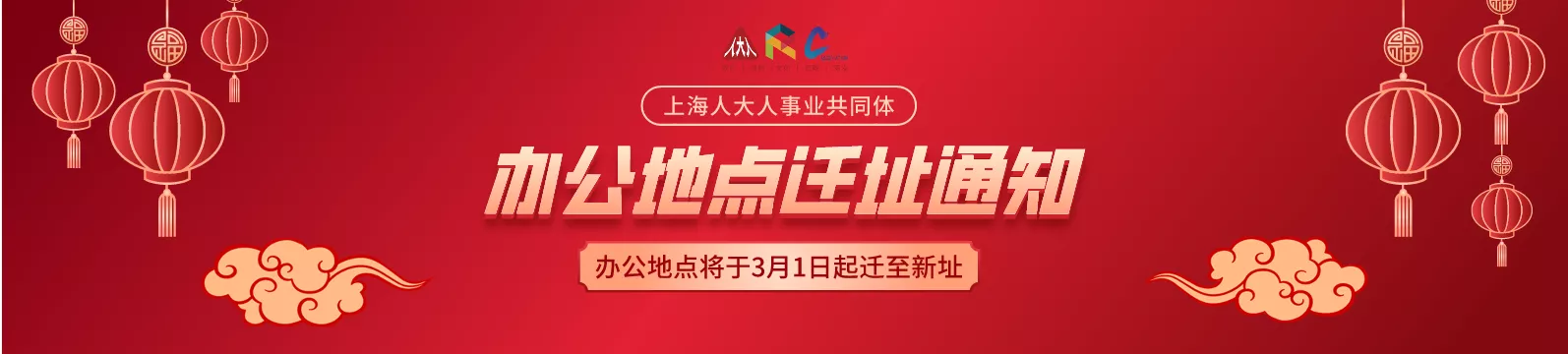 办公地点迁址通知｜上海市黄浦区淮海中路138号上海广场4层