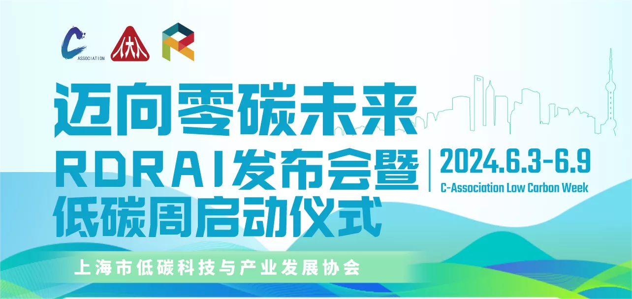 迈向零碳未来:RDR AI 发布会暨低碳周启动仪式