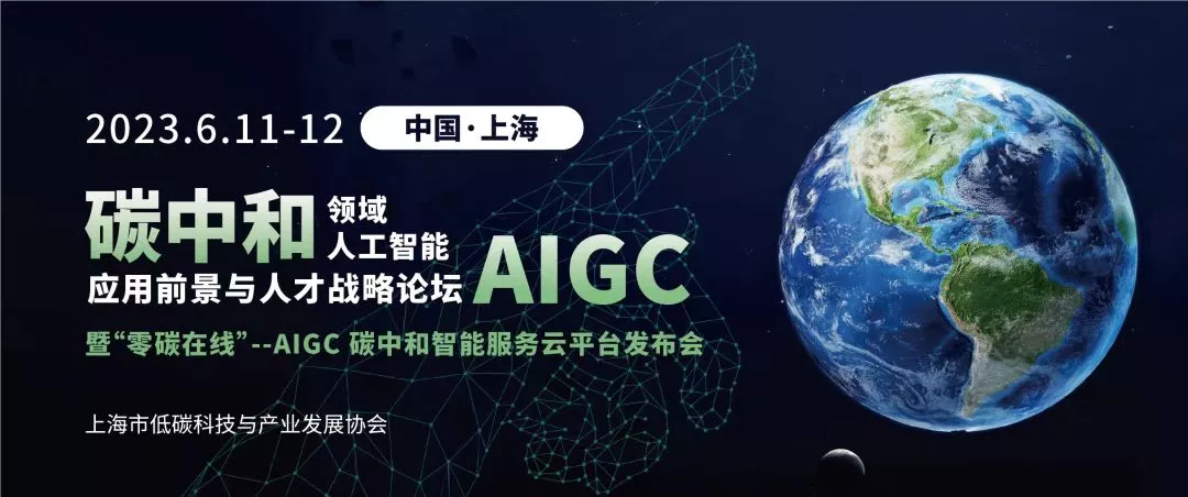 碳中和领域人工智能 AIGC 应用前景与人才战略论坛