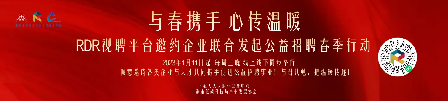 RDR视聘平台企业公益联合发起公益招聘春季行动