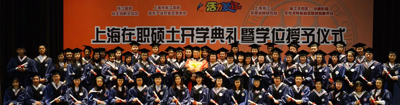 上海在职硕士开学典礼暨学位授予仪式