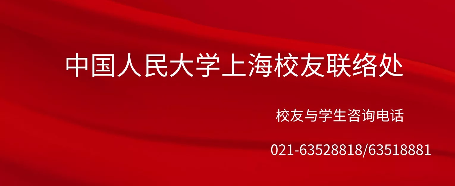 中国人民大学上海校友联络处